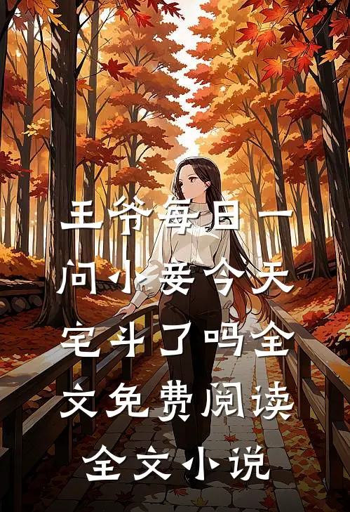 王爷每日一问小妾今天宅斗了吗全文免费阅读全文小说