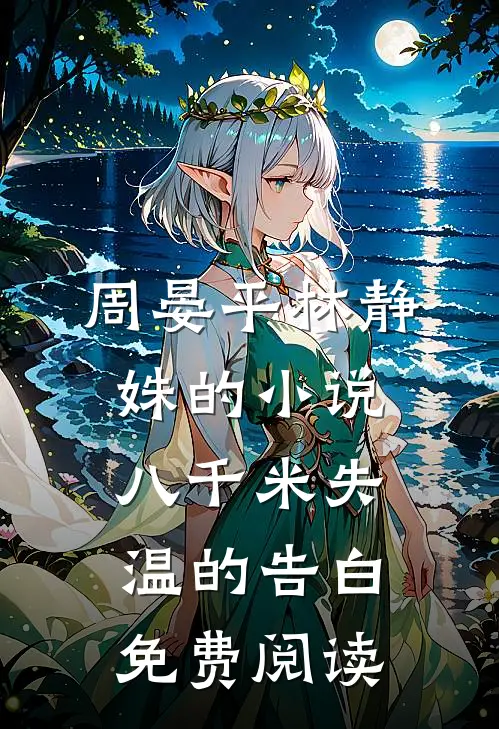 周晏平林静姝的小说八千米失温的告白免费阅读