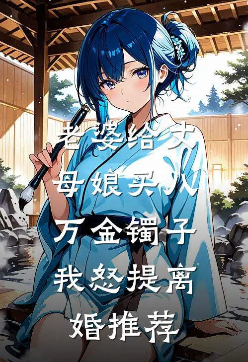 老婆给丈母娘买八万金镯子，我怒提离婚推荐