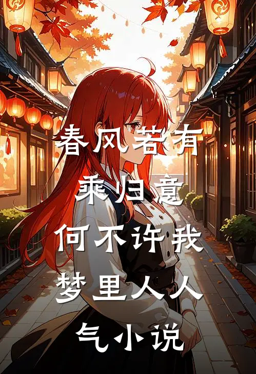 春风若有乘归意，何不许我梦里人人气小说