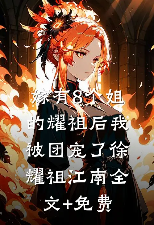 嫁有8个姐的耀祖后我被团宠了徐耀祖江南全文+免费