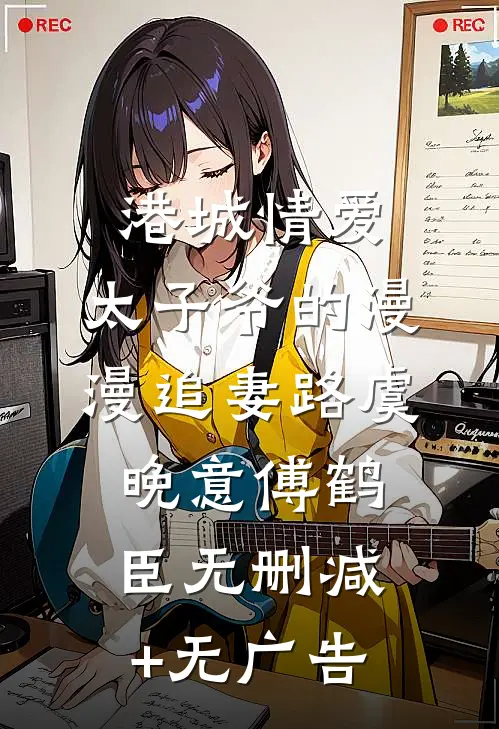 港城情爱：太子爷的漫漫追妻路虞晚意傅鹤臣无删减+无广告