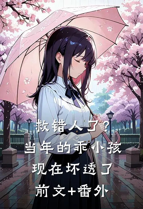 救错人了？当年的乖小孩现在坏透了前文+番外