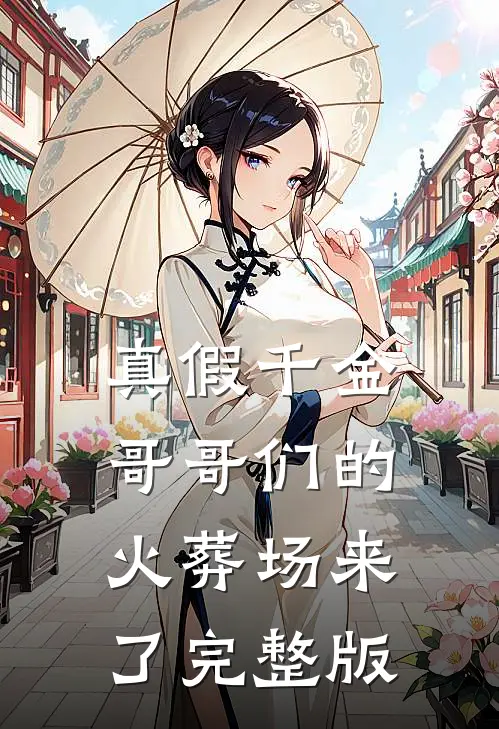真假千金：哥哥们的火葬场来了完整版