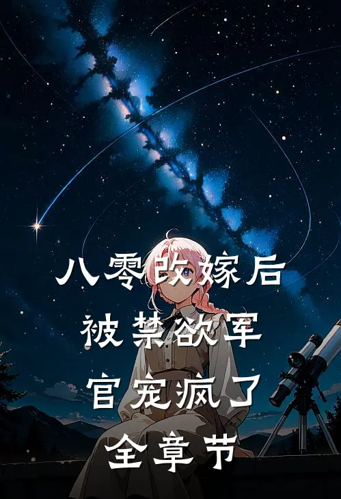 八零改嫁后，被禁欲军官宠疯了全章节