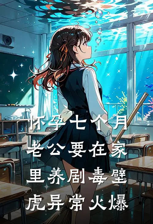 怀孕七个月，老公要在家里养剧毒壁虎异常火爆