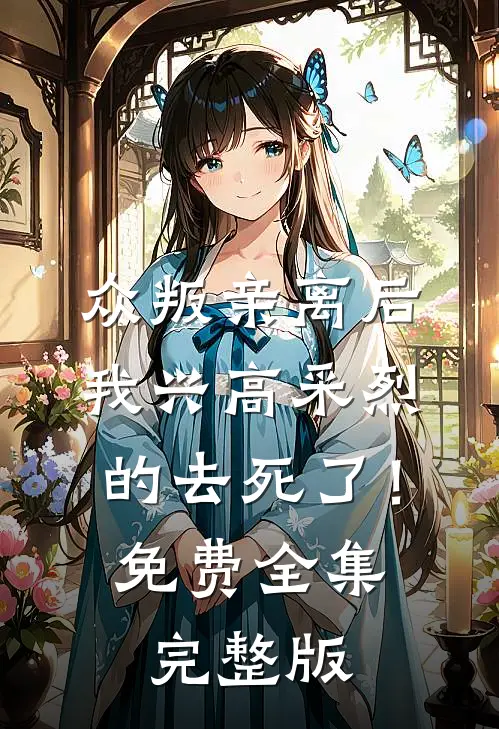 众叛亲离后，我兴高采烈的去死了！免费全集完整版