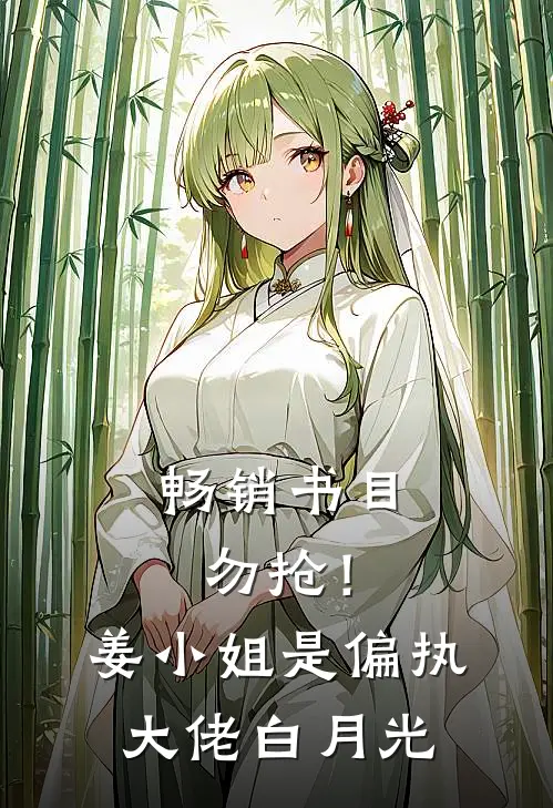 畅销书目勿抢！姜小姐是偏执大佬白月光