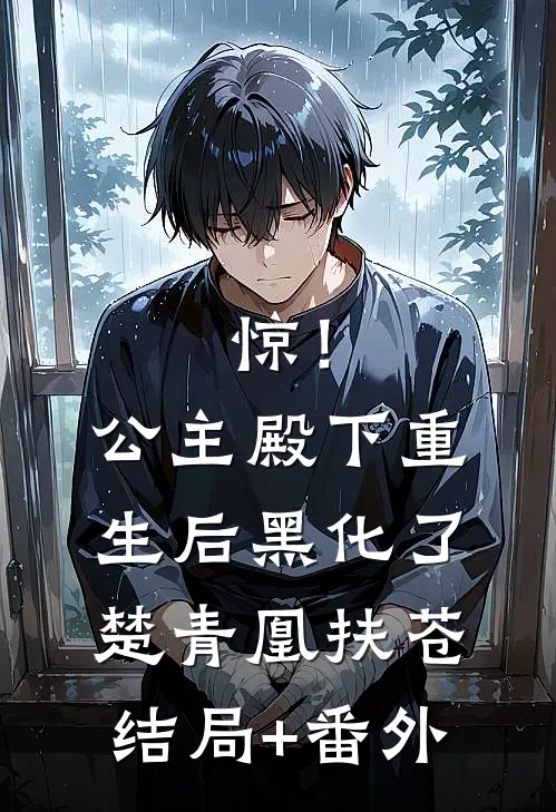 惊！公主殿下重生后黑化了楚青凰扶苍结局+番外