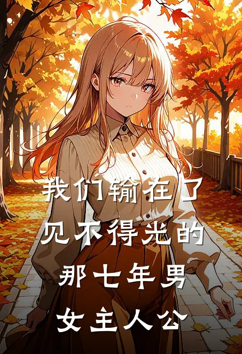 我们输在了见不得光的那七年男女主人公