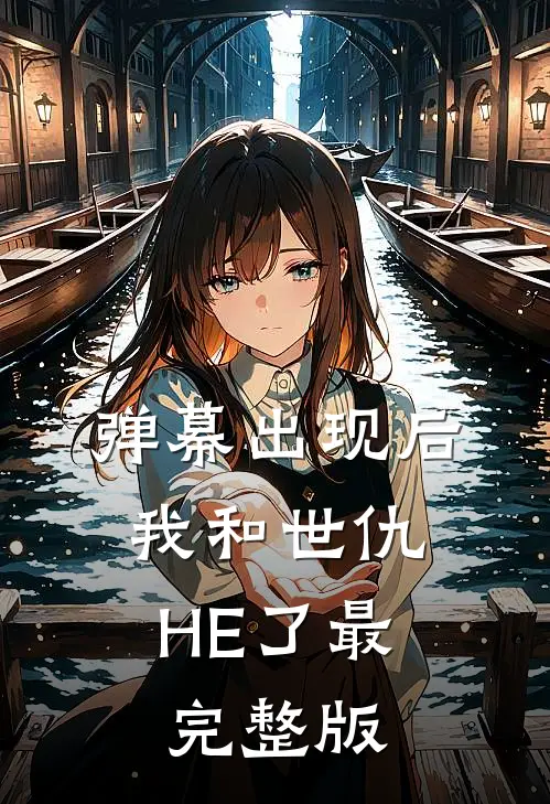 弹幕出现后，我和世仇HE了最完整版
