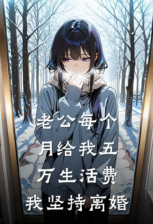 老公每个月给我五万生活费，我坚持离婚