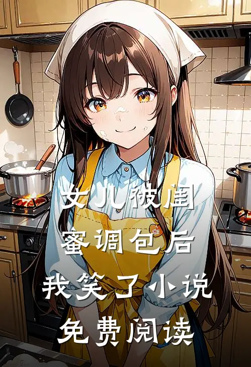 女儿被闺蜜调包后，我笑了小说免费阅读