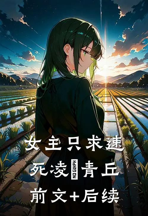 女主只求速死凌璟青丘前文+后续