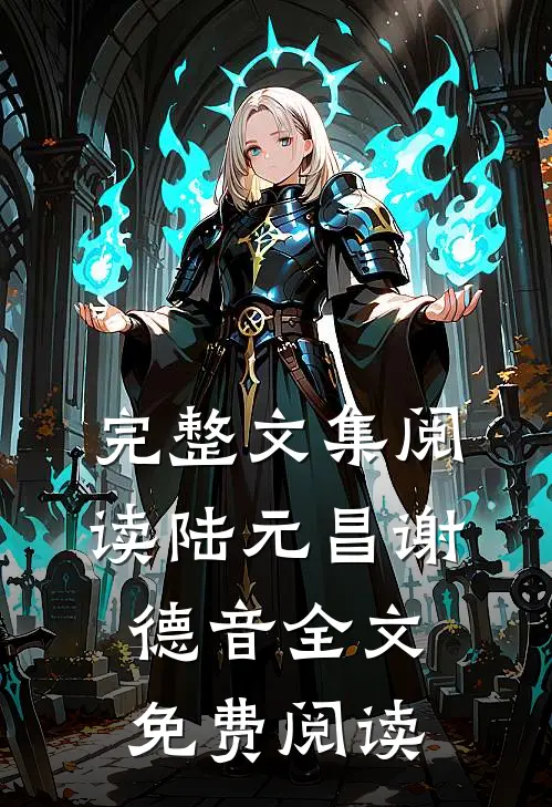 完整文集阅读陆元昌谢德音全文免费阅读