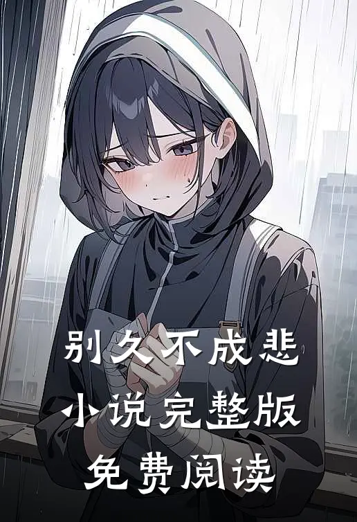 别久不成悲小说完整版免费阅读
