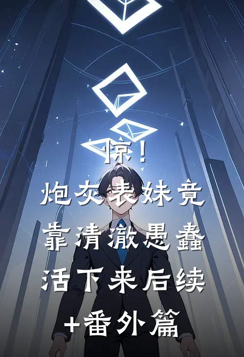 惊！炮灰表妹竟靠清澈愚蠢活下来后续+番外篇