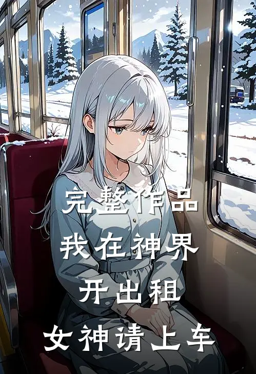 完整作品我在神界开出租：女神请上车