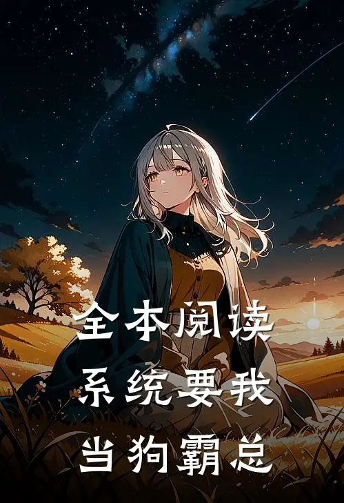 全本阅读系统要我当狗霸总