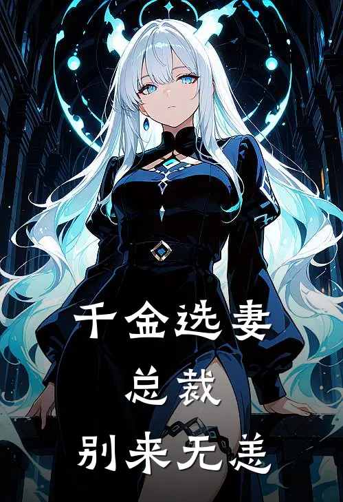 千金选妻：总裁，别来无恙