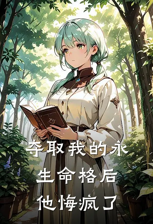 夺取我的永生命格后，他悔疯了