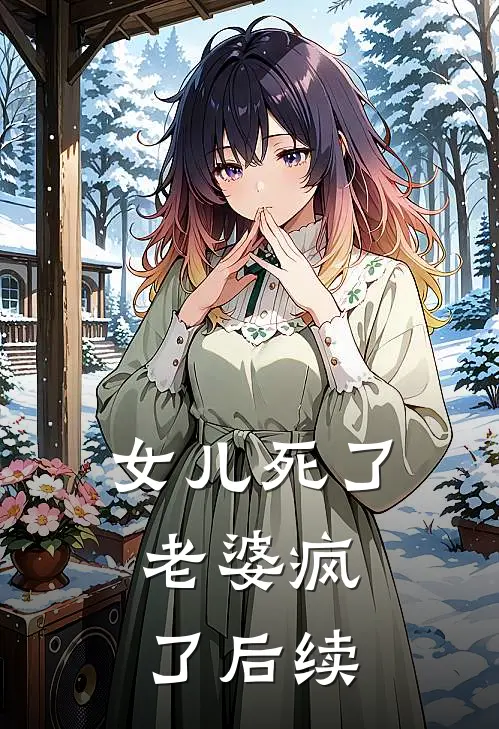 女儿死了，老婆疯了后续