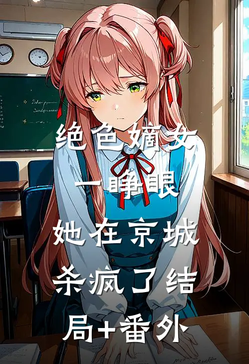 绝色嫡女一睁眼，她在京城杀疯了结局+番外