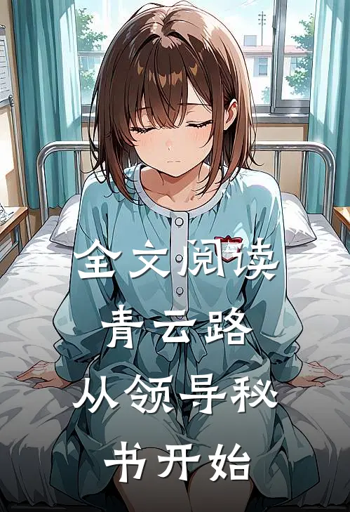 全文阅读青云路：从领导秘书开始