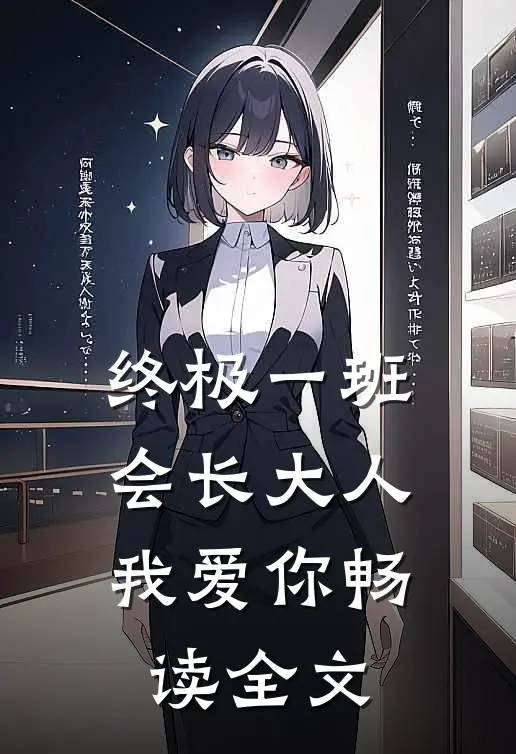 终极一班：会长大人我爱你畅读全文