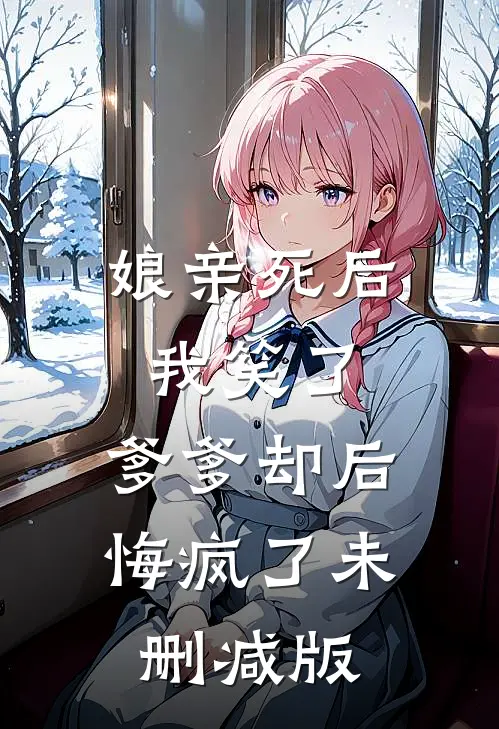 娘亲死后我笑了，爹爹却后悔疯了未删减版