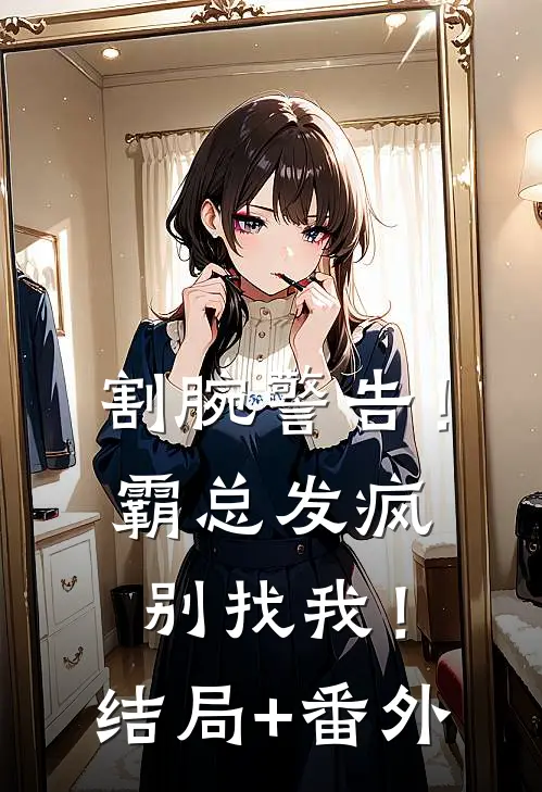 割腕警告！霸总发疯别找我！结局+番外