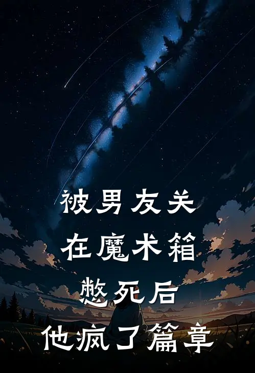 被男友关在魔术箱憋死后，他疯了篇章