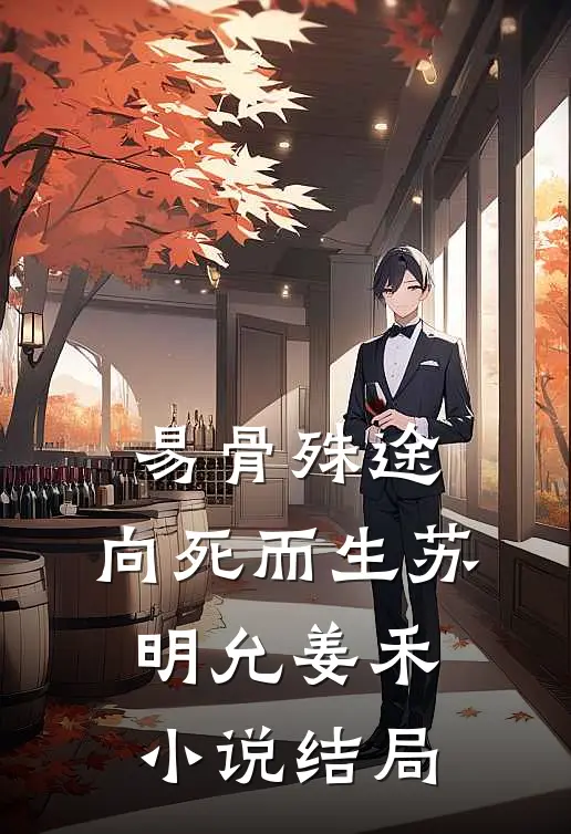 易骨殊途，向死而生苏明允姜禾小说结局