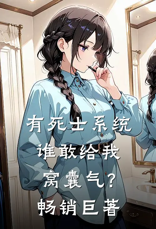 有死士系统，谁敢给我窝囊气？畅销巨著