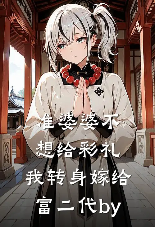 准婆婆不想给彩礼，我转身嫁给富二代by