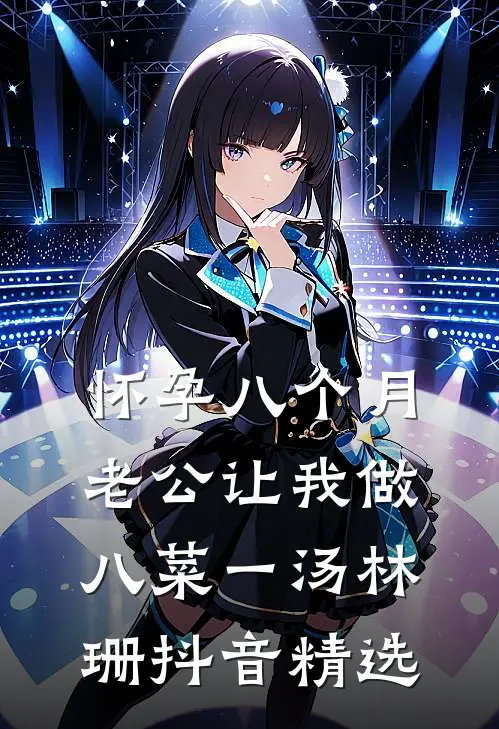 怀孕八个月，老公让我做八菜一汤林珊抖音精选