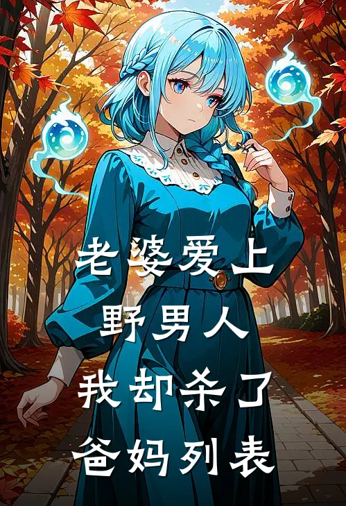 老婆爱上野男人，我却杀了爸妈列表