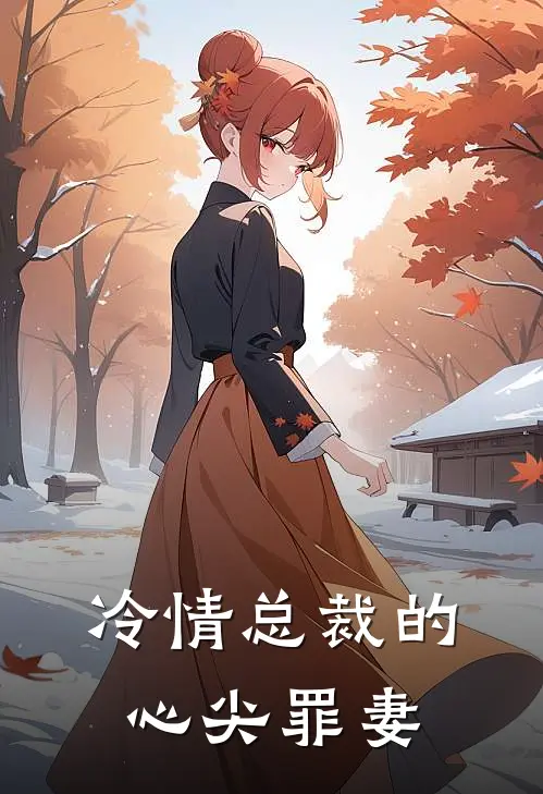 冷情总裁的心尖罪妻