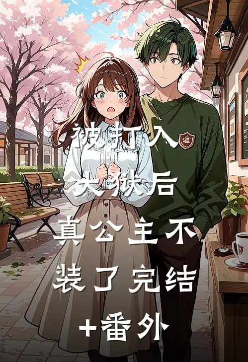 被打入大狱后，真公主不装了完结+番外