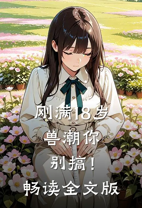 刚满18岁，兽潮你别搞！畅读全文版