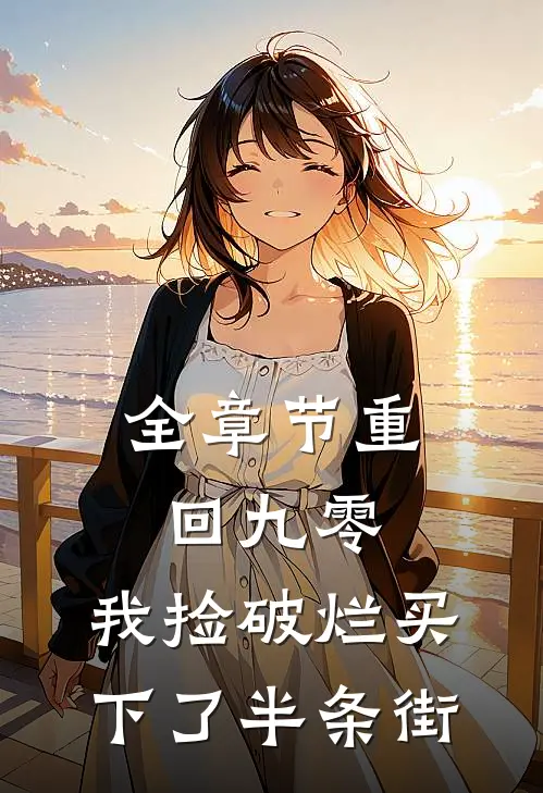 全章节重回九零，我捡破烂买下了半条街