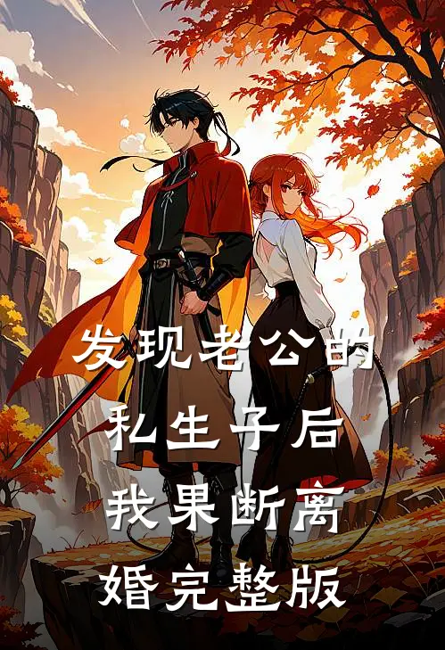 发现老公的私生子后，我果断离婚完整版