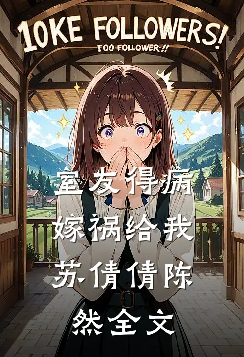 室友得病，嫁祸给我苏倩倩陈然全文
