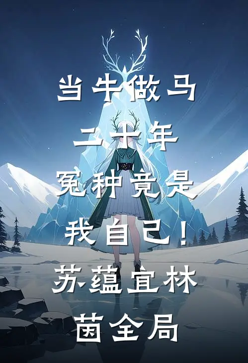当牛做马二十年，冤种竟是我自己！苏蕴宜林茵全局