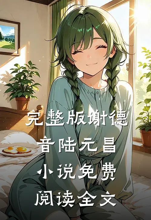 完整版谢德音陆元昌小说免费阅读全文