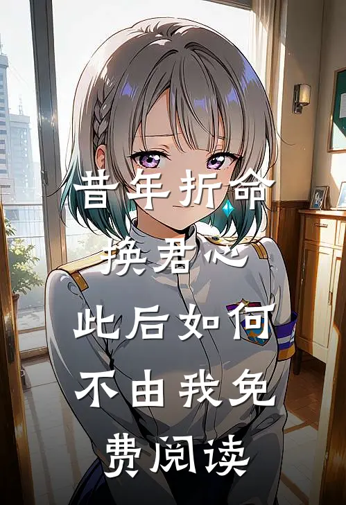 昔年折命换君心，此后如何不由我免费阅读