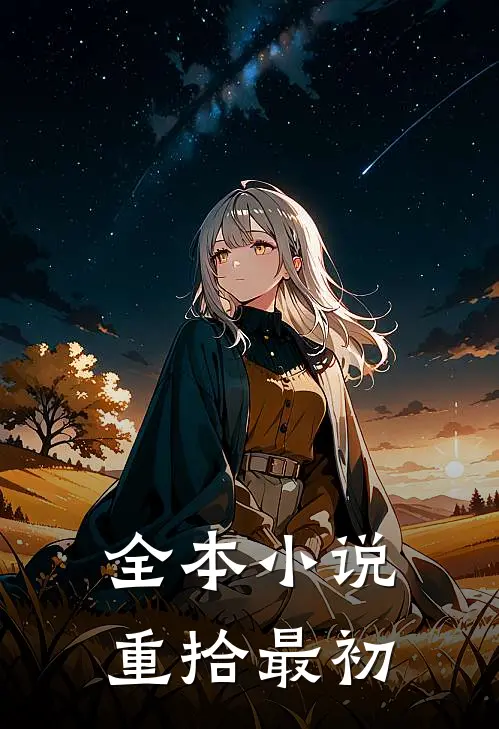 全本小说重拾最初