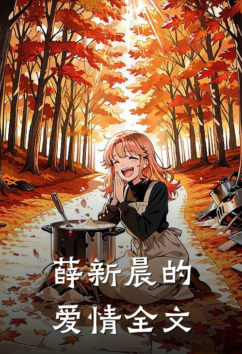 薛新晨的爱情全文