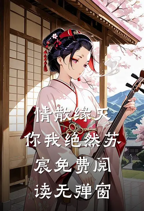 情散缘灭，你我绝然苏宸免费阅读无弹窗