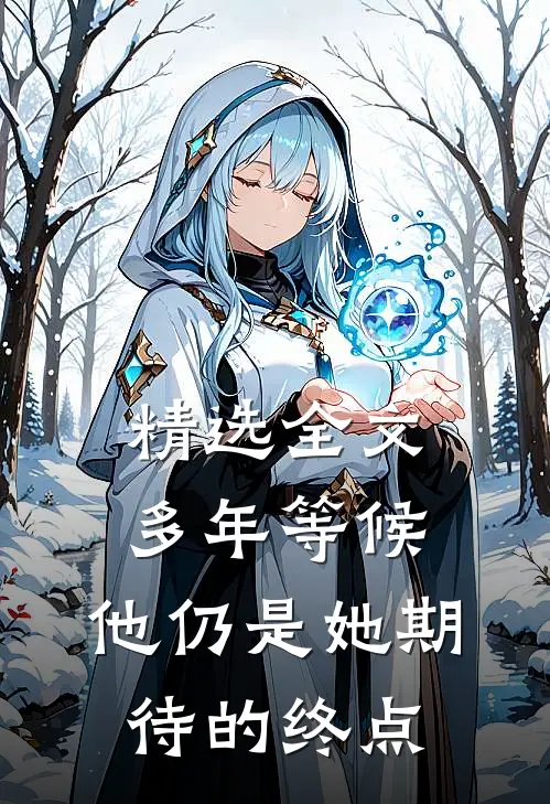 精选全文多年等候，他仍是她期待的终点